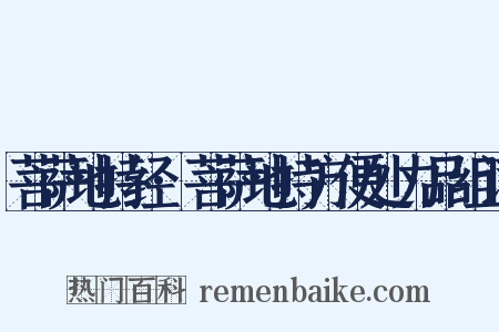 菩萨地持经·菩萨地持方便处力品组词是什么意思的图片
